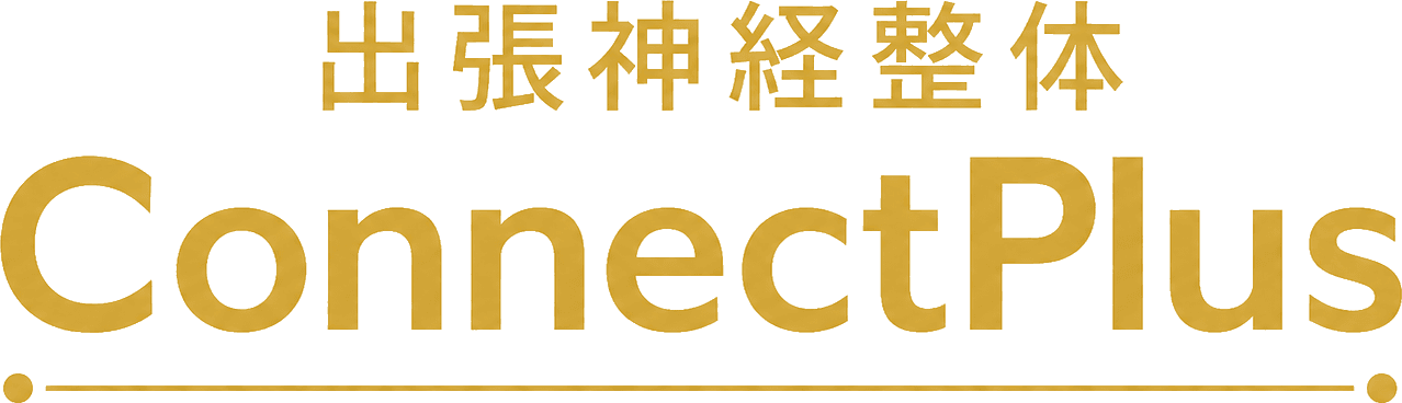 出張神経整体ConnectPlus