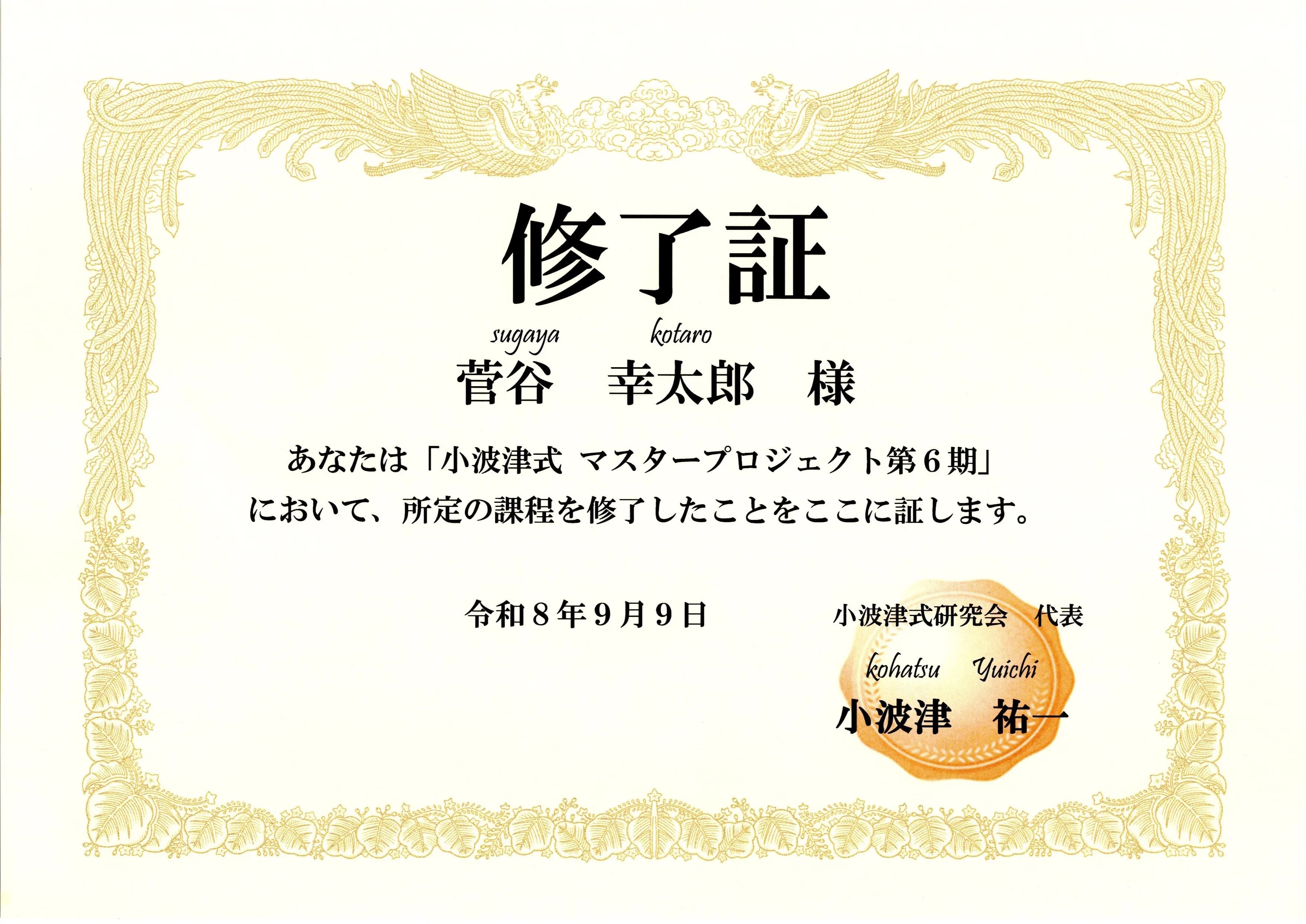 小波津式 マスタープロジェクト第6期 修了証 菅谷幸太郎